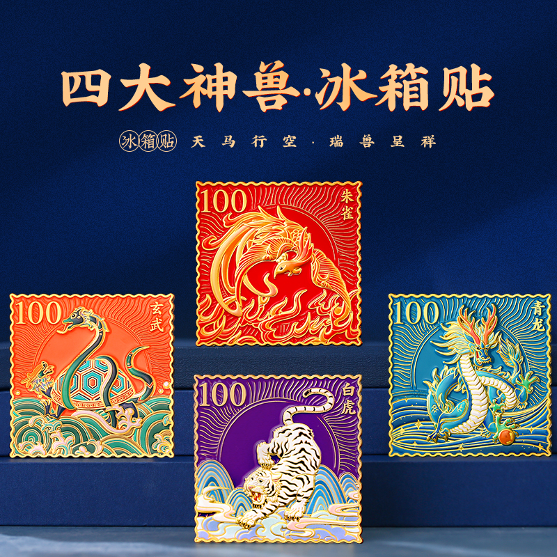 四方神兽邮票金属冰箱贴 南京博物院文创北京故宫旅游纪念品定制