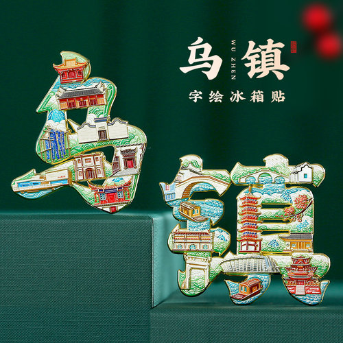 乌镇金属冰箱贴定制北京南京上海西安院苏州河南浙江省博物馆文创