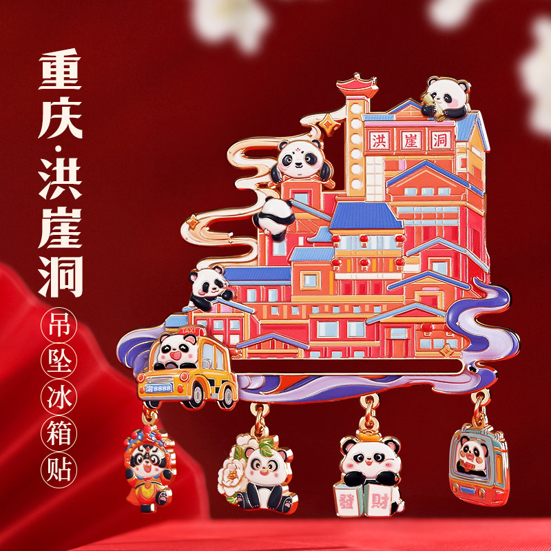 重庆.洪崖洞滑动趣味冰箱贴