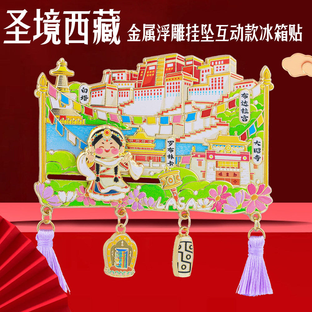 西藏地标金属冰箱贴悬挂吊坠