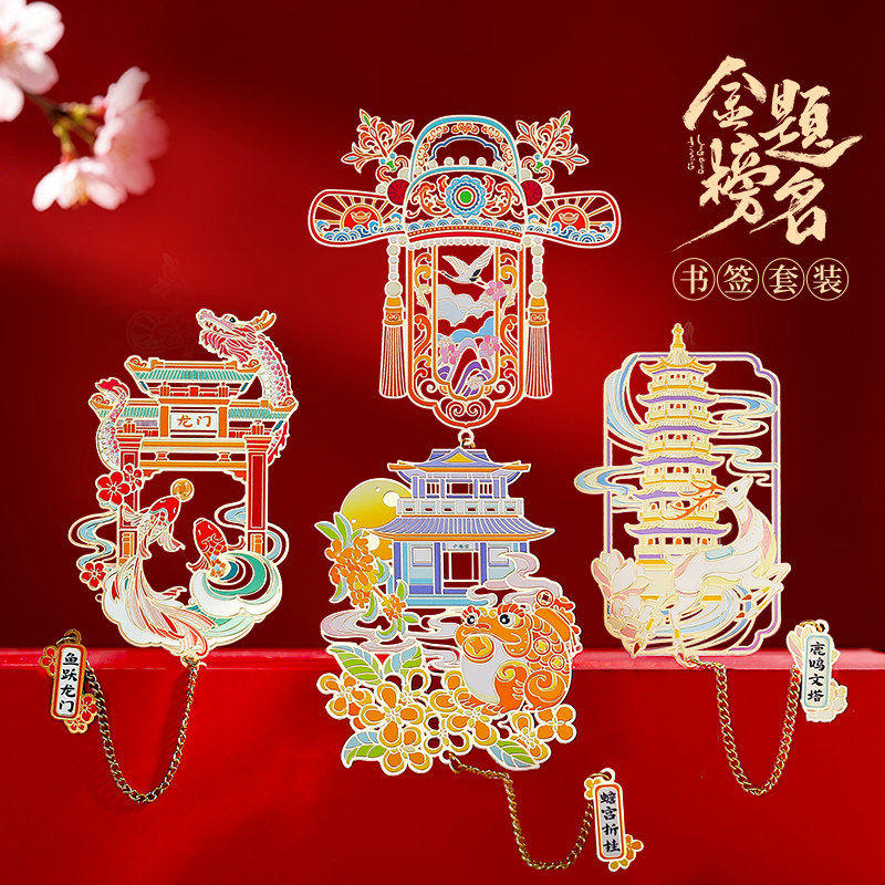 金榜题名金属书签礼盒一套四个图片