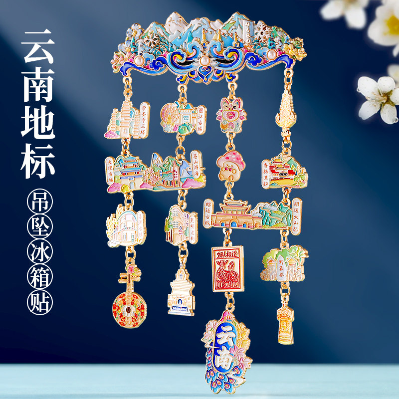 云南地标大号吊坠金属冰箱贴
