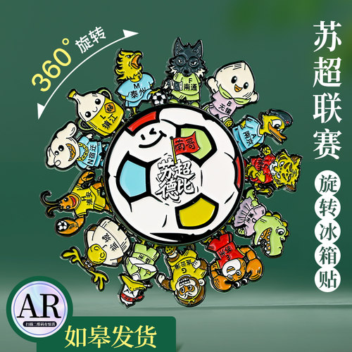 苏超联赛纪念品】旋转AR冰箱贴