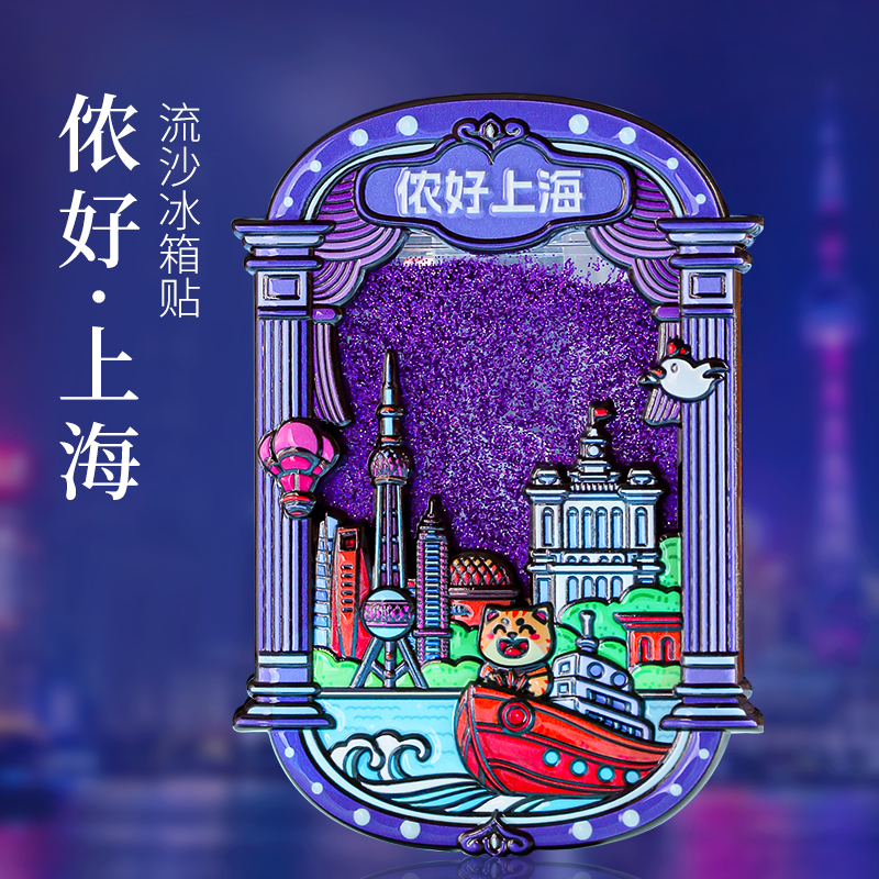 上海流沙金属冰箱贴礼盒装