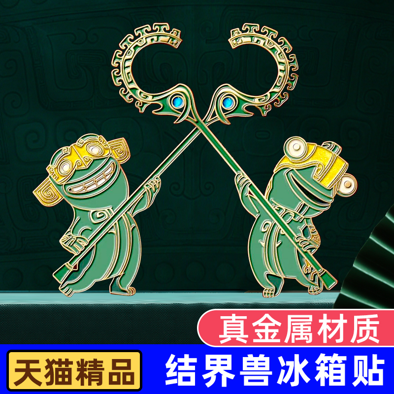 结界兽金属冰箱贴门贴 哪咤2魔童闹海系列三星堆博物馆文创纪念品