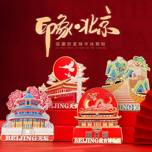 北京地标建筑冰箱贴教师节礼物