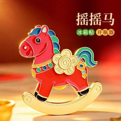 马年旋转金属冰箱贴开瓶器