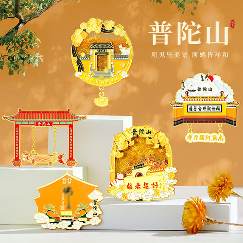 普陀山文创流沙冰箱贴