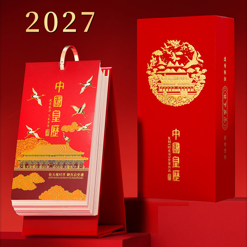 2027羊年中国黄历摆件