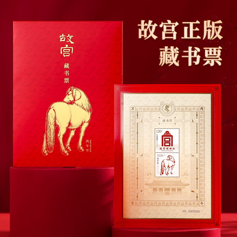 2026年故宫马年藏书票
