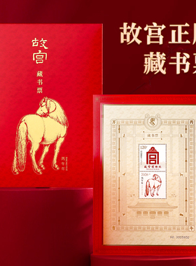2026故宫马年藏书票龙年邮票博物院带防伪独立编号礼品收藏纪念品