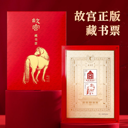 2026年故宫马年藏书票