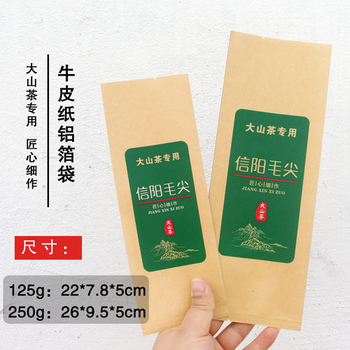 空袋子250g牛皮纸袋茶叶包装袋内袋信阳毛尖袋（不含茶叶）