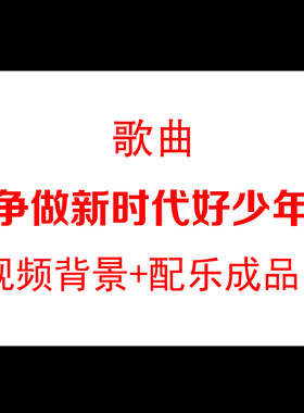 《喜迎20 争做新时代好少年》配乐成品LED大屏幕舞台背景视频素材