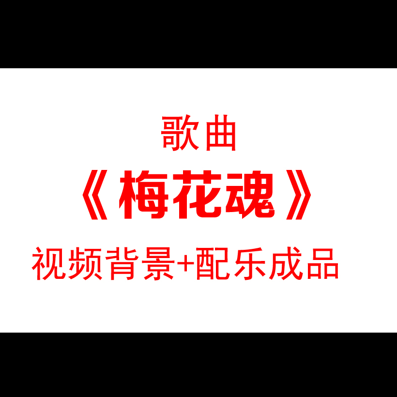 《梅花魂》小学教材朗诵动画led大屏幕背景视频素材