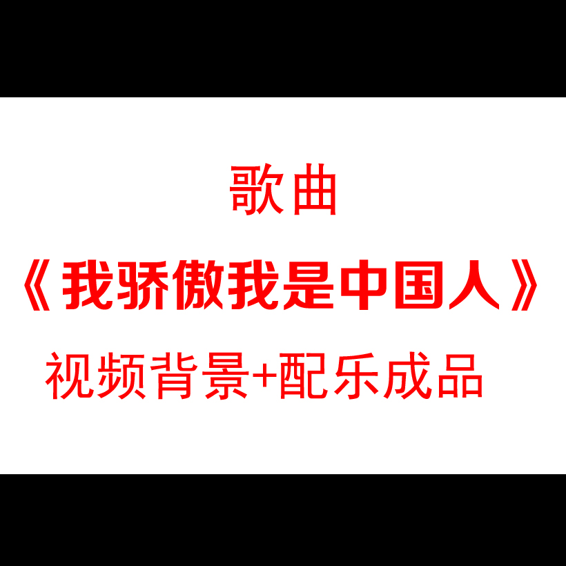 《我骄傲我是中国人》朗诵led大屏幕背景晚会舞台演出视频素材
