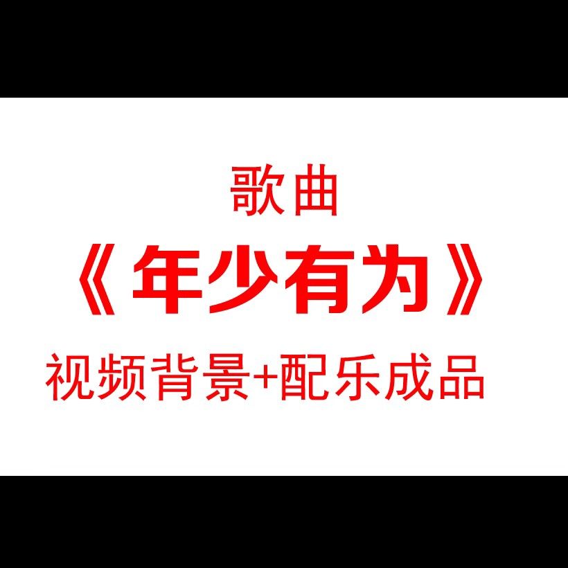 爱情歌曲年少有为美梦珍贵舞台背景视频素材