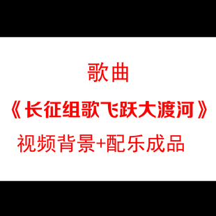 歌曲长征组歌飞跃大渡河配乐成品LED舞台背景视频素材