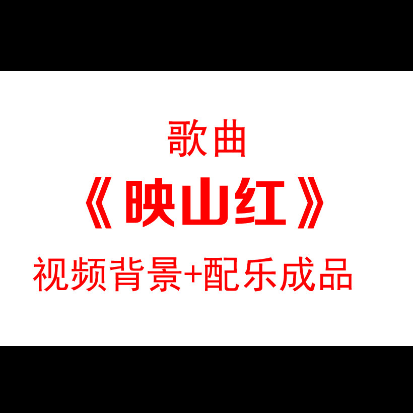 《映山红》配乐成品歌曲led大屏幕舞蹈背景视频素材