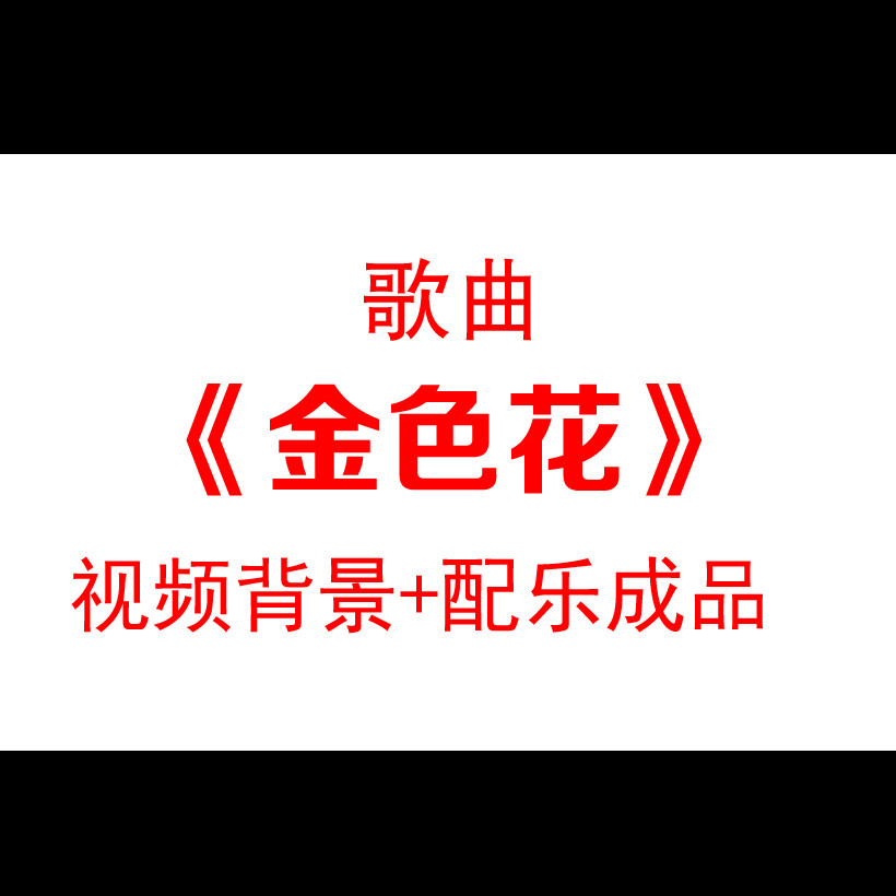 《金色花》朗诵配乐led大屏幕舞台背景晚会演讲比赛视频素材
