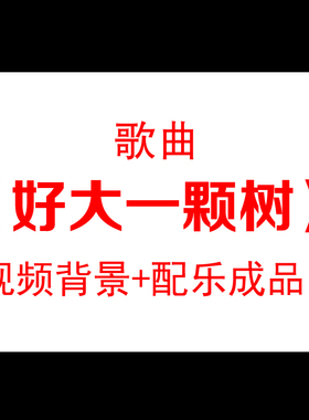 好大一颗树伴奏成品天空绿色舞台背景视频素材