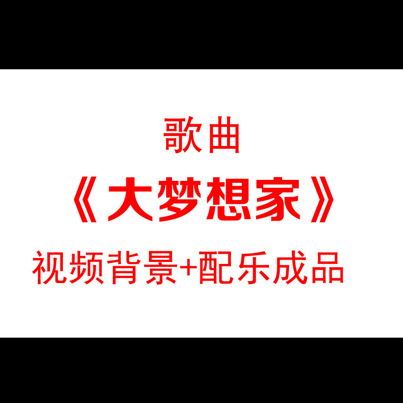 大梦想家歌曲配乐成品卡通儿童气球led大屏幕舞台背景视频素材