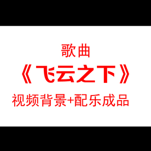 飞云之下配乐边疆家园鲜花舞台背景视频素材