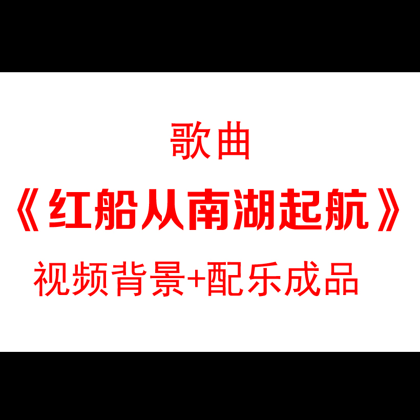 《红船从南湖起航》诗朗诵led大屏幕背景晚会演出舞台视频素材