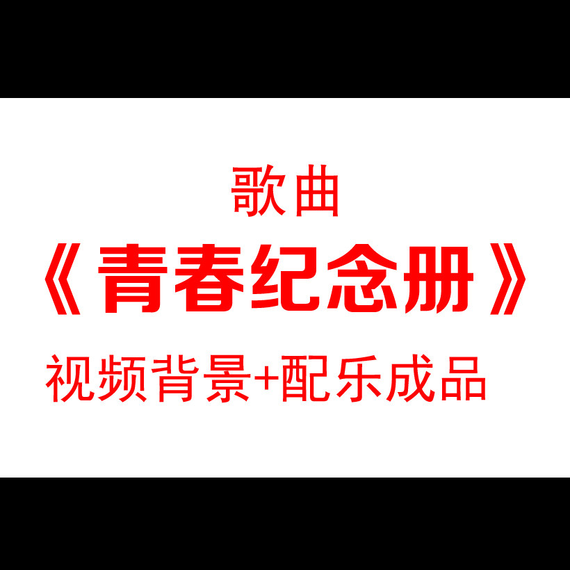 可米小子青春纪念册配乐浪漫;ed大屏幕背景视频素材