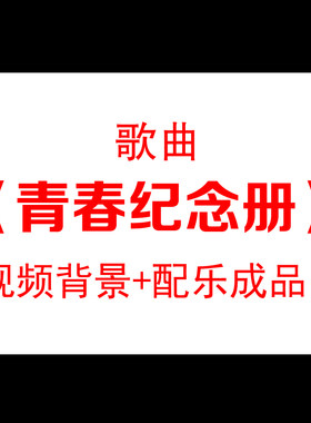 可米小子青春纪念册配乐浪漫;ED大屏幕背景视频素材