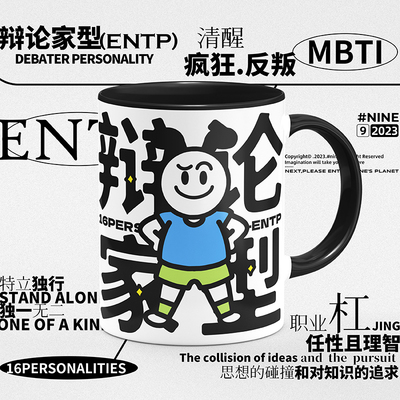 mbti 16型人格entp周边原创同人陶瓷9号马克杯水杯子带盖小众礼物