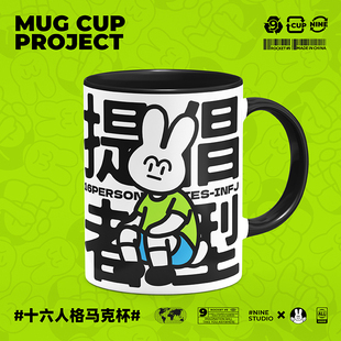mbti 16型人格infj周边原创同人陶瓷9号马克杯水杯子带盖小众礼物