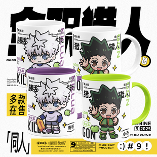 全职猎人同人周边奇犽小杰实用谷子二次元动漫可爱陶瓷马克水杯子