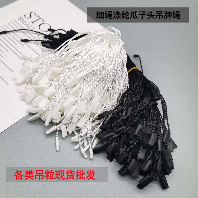 细绳瓜子头吊牌绳 塑料单插吊粒 服装箱包通用吊牌挂绳