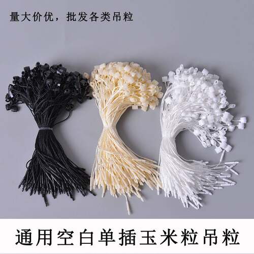 现货芝麻粒吊粒 塑料涤纶吊牌挂绳 黑白米色标签手穿绳