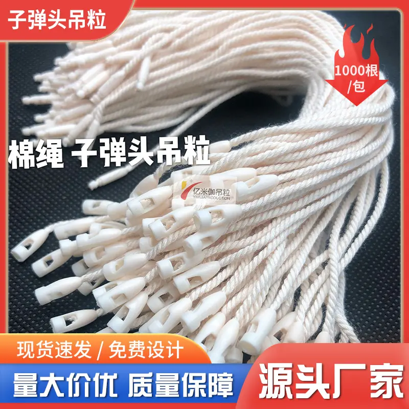 服装子弹头吊牌绳吊绳棉绳衣服