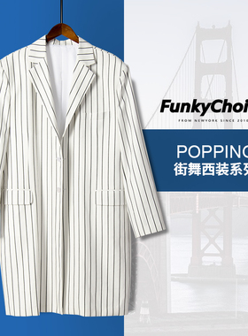 白色黑条纹西装外套Popping机械舞震感演出加长表演西服西裤马甲