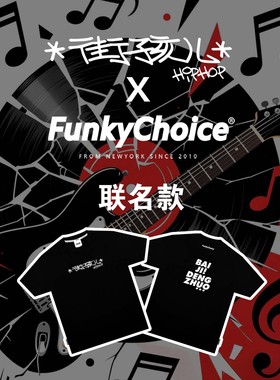 FunkyChoice X 李法德摇滚说唱潍坊方言短袖T恤索罗拉上衣hiphop