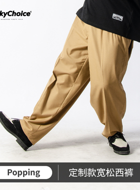 hozin同款定制卡其色popping/locking西装hiphop裤子宽松街舞西裤