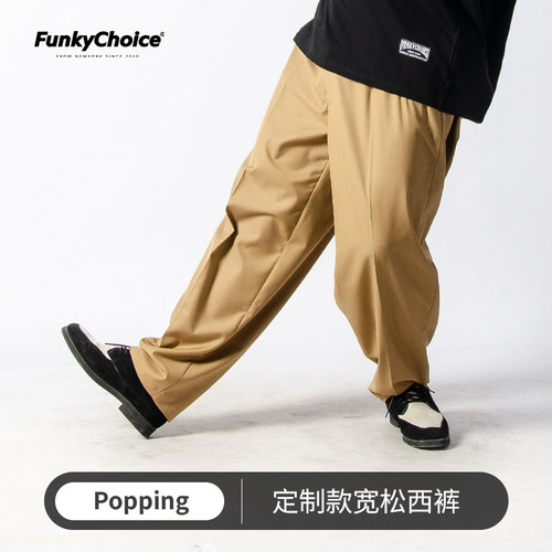 popping定制西裤宽松街舞
