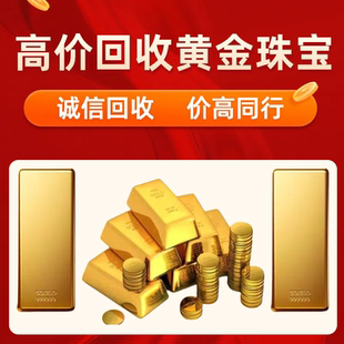 黄金回收高价999足金18K白金铂金白银钯金回购钻石彩金硬金回收价