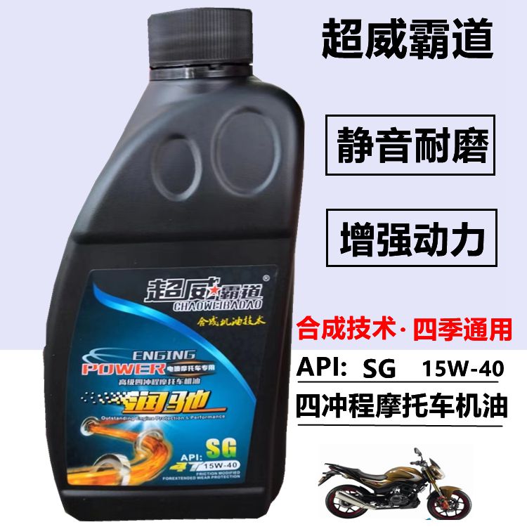 超威霸道摩托车机油全合成四季通用摩托150弯梁125踏板四冲程夏季