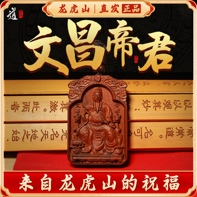 龙虎山发货金榜题名好运文曲星文昌帝君雷击枣木考试考研上岸吊坠