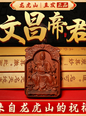 龙虎山发货金榜题名好运文曲星文昌帝君雷击枣木考试考研上岸吊坠
