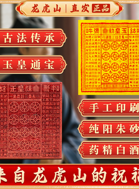 龙虎山纯手工朱砂玉皇钱真品玉皇通宝七香十二精纯朱砂正版玉皇钱