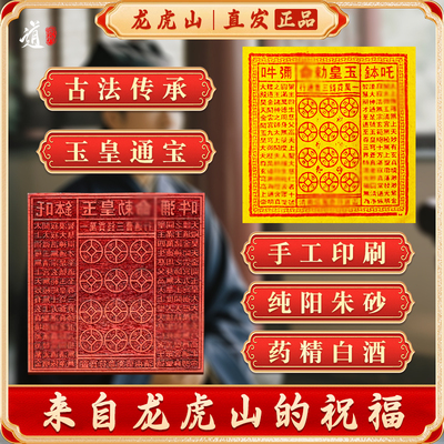 龙虎山纯手工朱砂玉皇钱真品玉皇通宝七香十二精纯朱砂正版玉皇钱