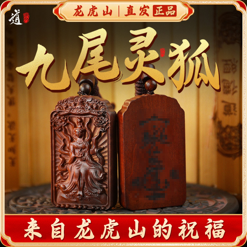 【龙虎山发货】九尾灵狐吊坠桃枣木花木雕无事牌道家真品项链饰品