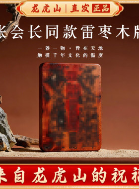 龙虎山张会长同款雷击枣木吊坠