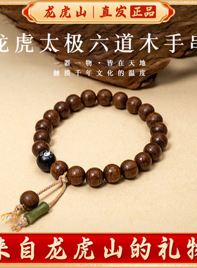 龙虎山清风太极八卦六道木手串