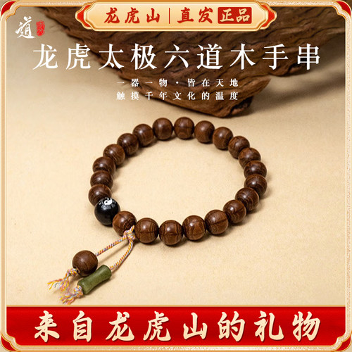 龙虎山清风太极八卦六道木手串